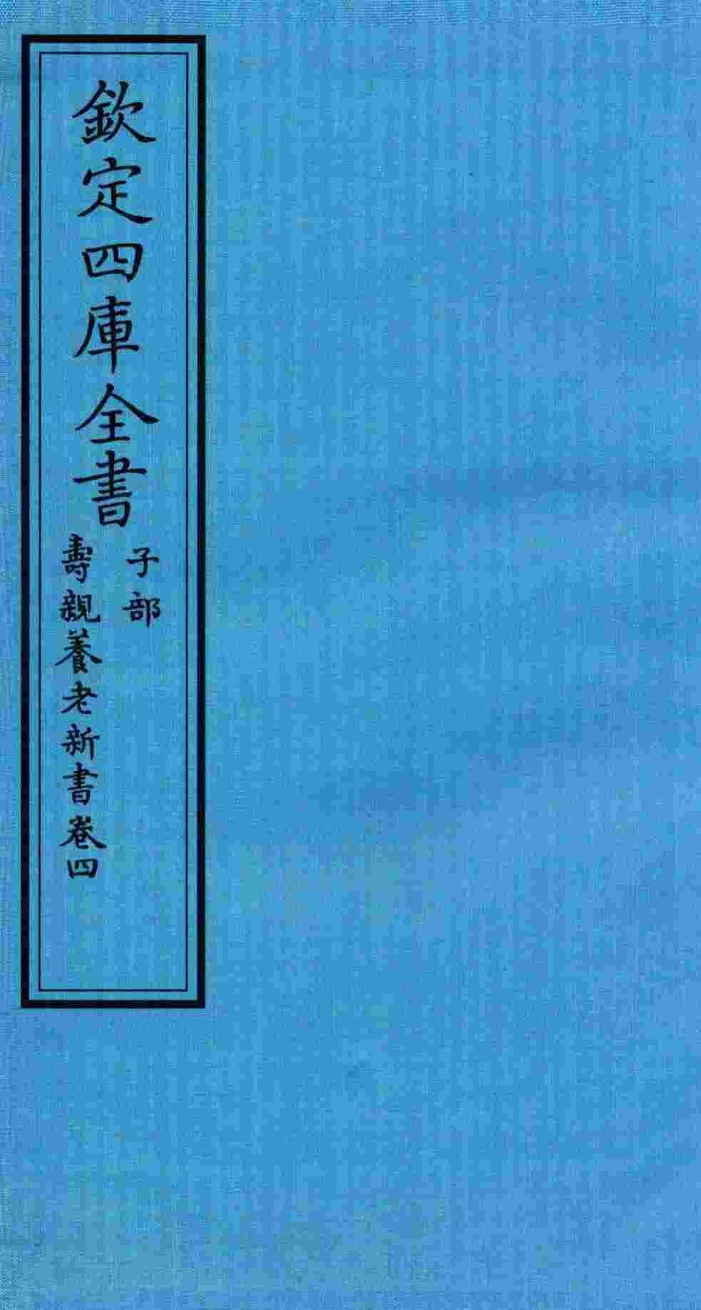 钦定四库全书  子部  寿亲养老新书  卷4